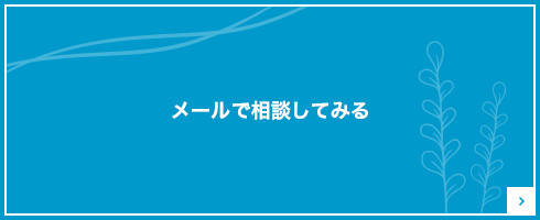 メールでご相談