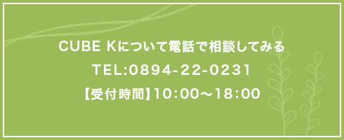 CUBE Kについて電話でご相談