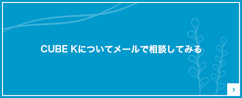 CUBE Kについてメールでご相談