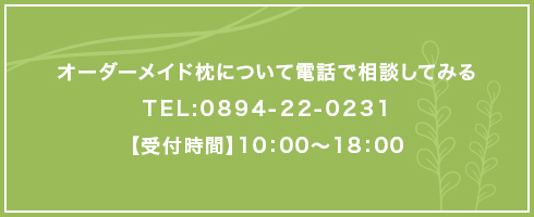 オーダーメイド枕について電話でご相談