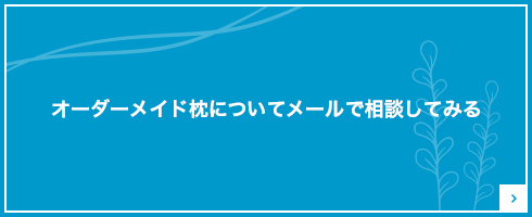 オーダーメイド枕についてメールでご相談