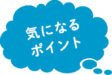 気になるポイント