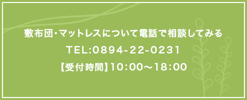 敷布団・マットレスについて電話でご相談