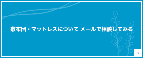 敷布団・マットレスについてメールでご相談