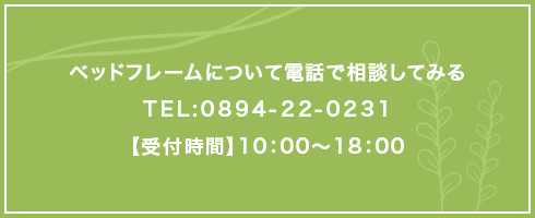 ベッドフレームについて電話でご相談