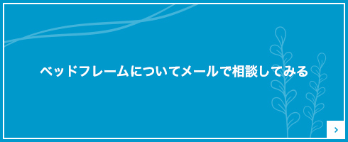 ベッドフレームについてメールでご相談