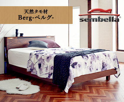 天然タモ材 Berg(ベルグ)