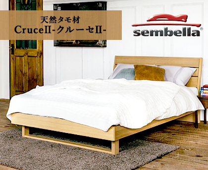天然タモ材 Cruce(クルーセ)