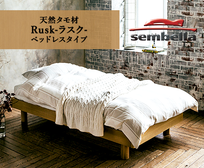 天然タモ材 Rusk(ラスク)