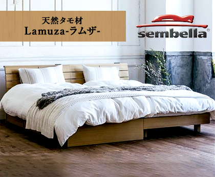 天然タモ材 Lamuza(ラムザ)