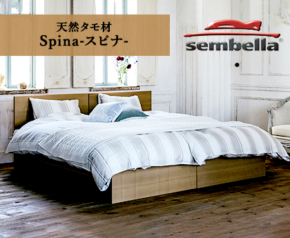 天然タモ材 Spina(スピナ)