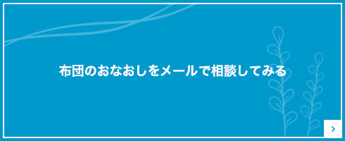 メールでご相談