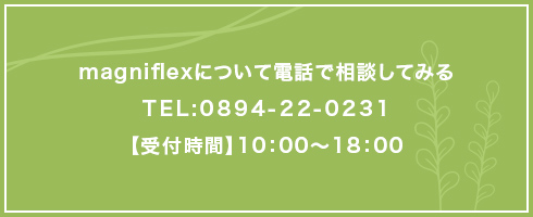 magniflexについて電話でご相談