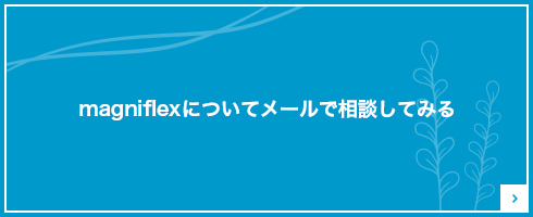 magniflexについてメールでご相談