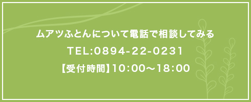 ムアツふとんについて電話でご相談