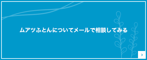 ムアツふとんについてメールでご相談