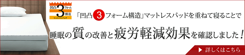 「凹凸３フォーム構造」マットレスパッドを重ねて寝ることで睡眠の質の改善と疲労軽減効果を確認しました！