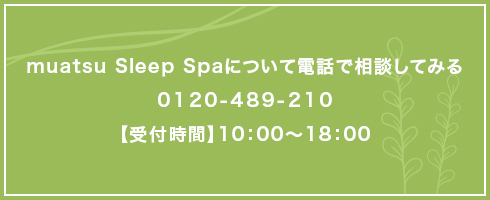 muatsu Sleep Spaについて電話でご相談