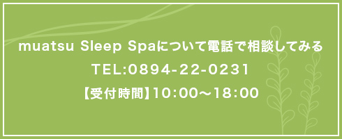 muatsu Sleep Spaについて電話でご相談