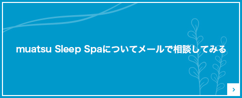 muatsu Sleep Spaについてメールでご相談