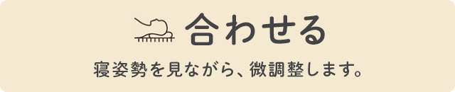 合わせる