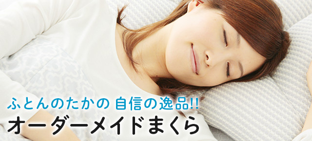 オーダーメイド枕・ベッド・寝具のことなら【愛媛県最大級大型寝具専門店 ふとんのたかの】