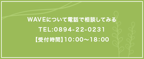 WAVEについて電話でご相談